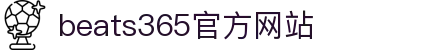 beats365(中国区)-唯一官方网站